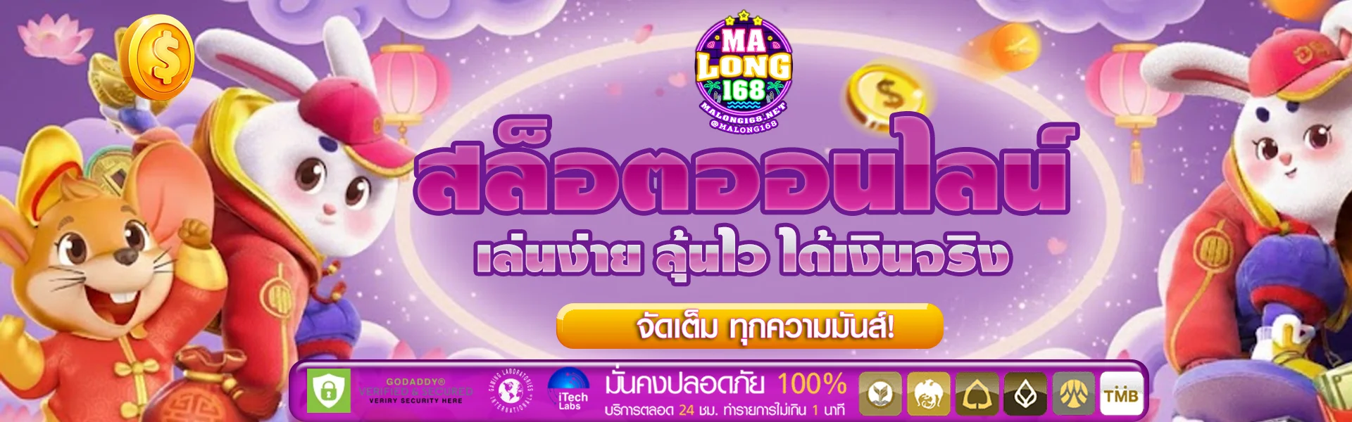 มา ลอง 168 โปรโมชั่น