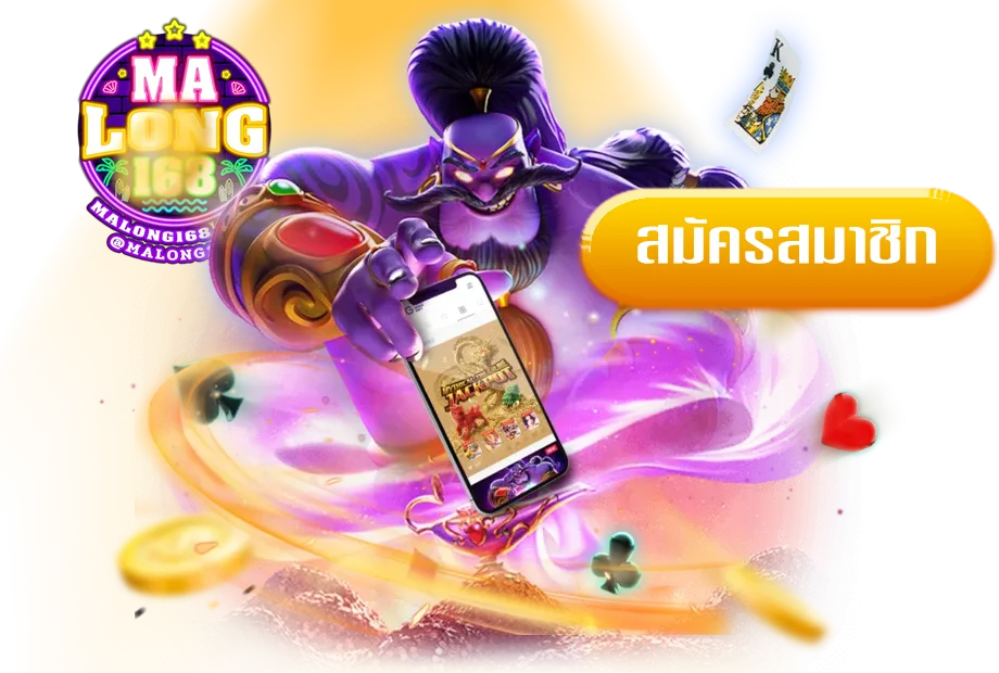 มา ลอง 168 ทางเข้า