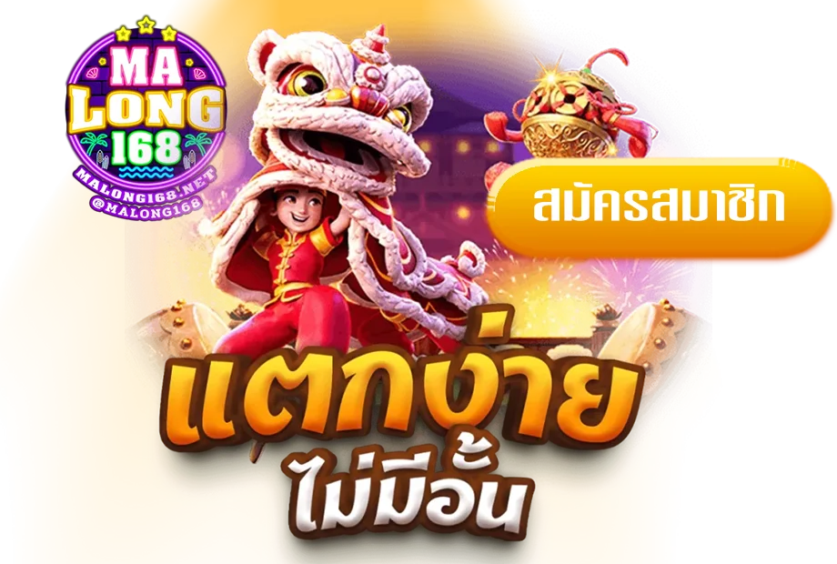 มา ลอง 168 ทางเข้า